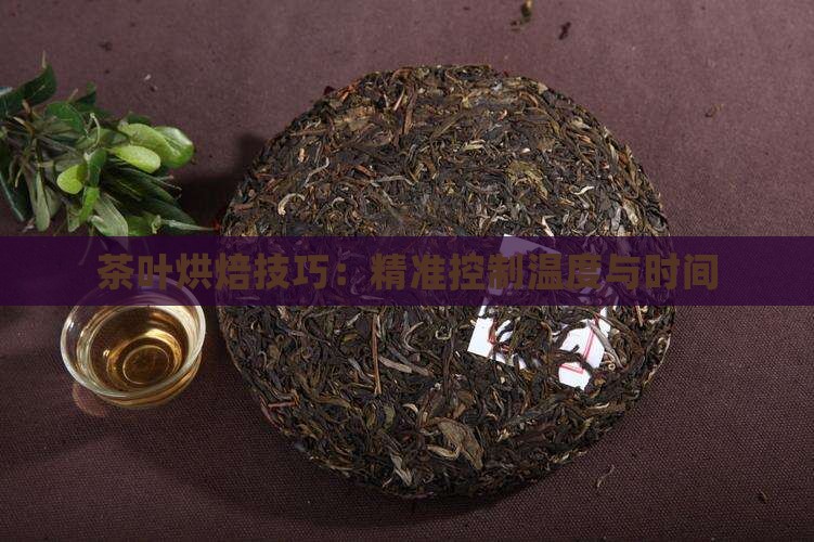 茶叶烘焙技巧：精准控制温度与时间