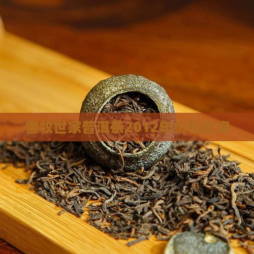 雪牧世家普洱茶2012年价格查询