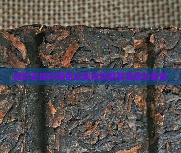 如何正确开茶饼以获得完整普洱茶叶条索
