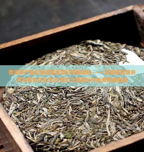 普洱茶产品价格调整及调价原因通知 —— 邀请您阅读并参与茶会文化交流·我们公司茶叶价格调整通知函