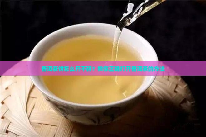 普洱茶饼怎么开不碎？教你正确打开普洱茶的方法