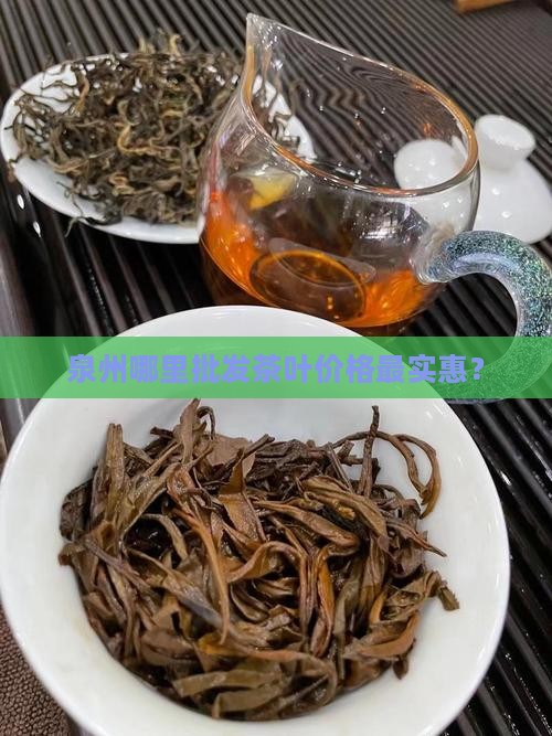 泉州哪里批发茶叶价格最实惠？