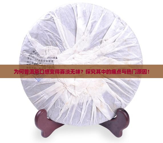 为何普洱茶口感变得寡淡无味？探究其中的痛点与热门原因！