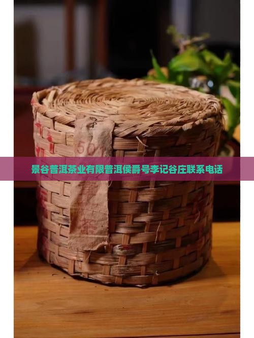 景谷普洱茶业有限普洱侯爵号李记谷庄联系电话