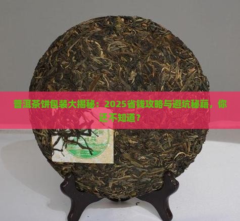 普洱茶饼用不用塑封包装