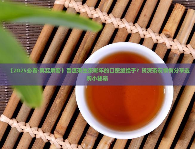 普洱茶生茶哪年的好喝一点 普洱茶生茶哪年的好喝一点
