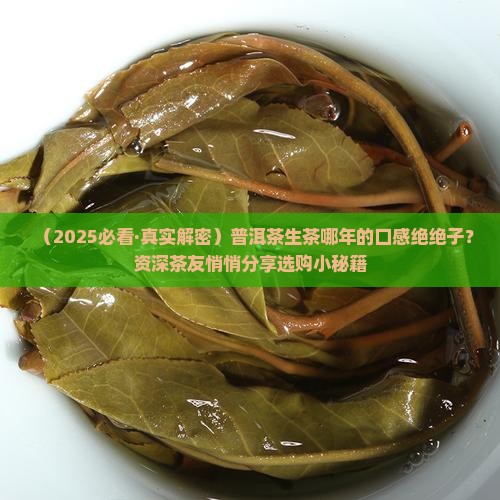 普洱茶生茶哪年的好喝一点 普洱茶生茶哪年的好喝一点