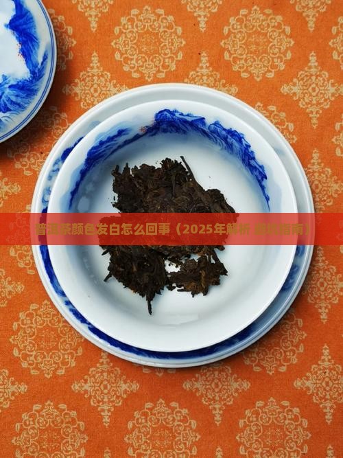 普洱茶颜色发白怎么回事