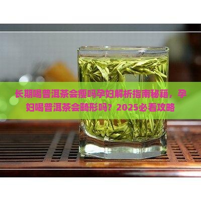 长期喝普洱茶会瘦吗孕妇