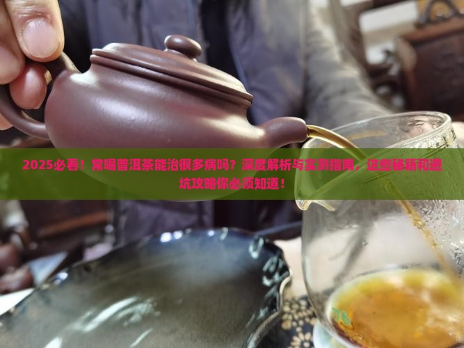 常喝普洱茶能治很多病吗