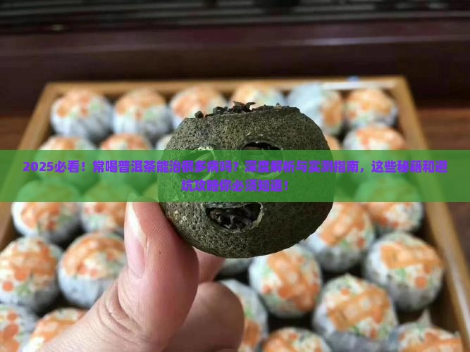 常喝普洱茶能治很多病吗