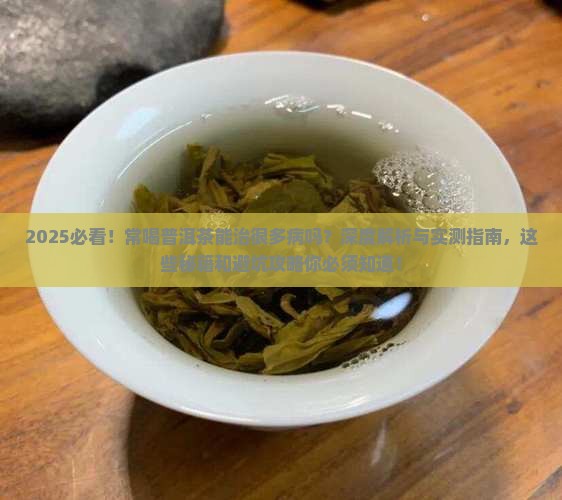 常喝普洱茶能治很多病吗