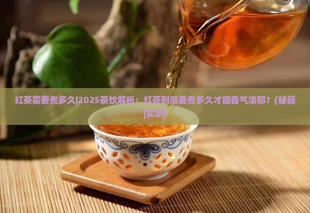 红茶需要煮多久