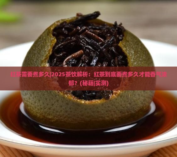 红茶需要煮多久
