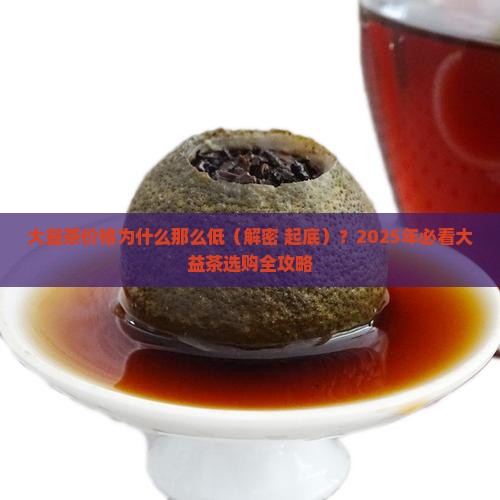 大益茶价格为什么那么低