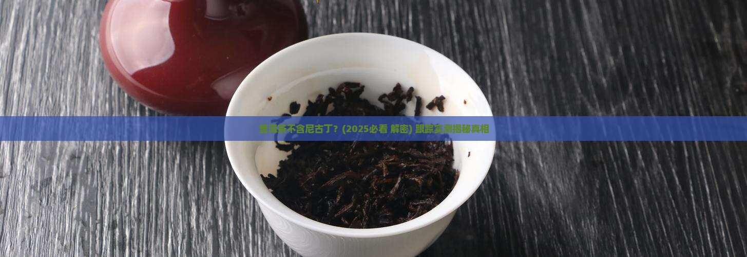 普洱茶不含尼古丁