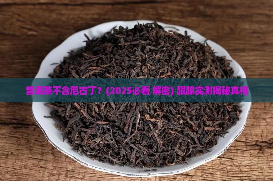 普洱茶不含尼古丁