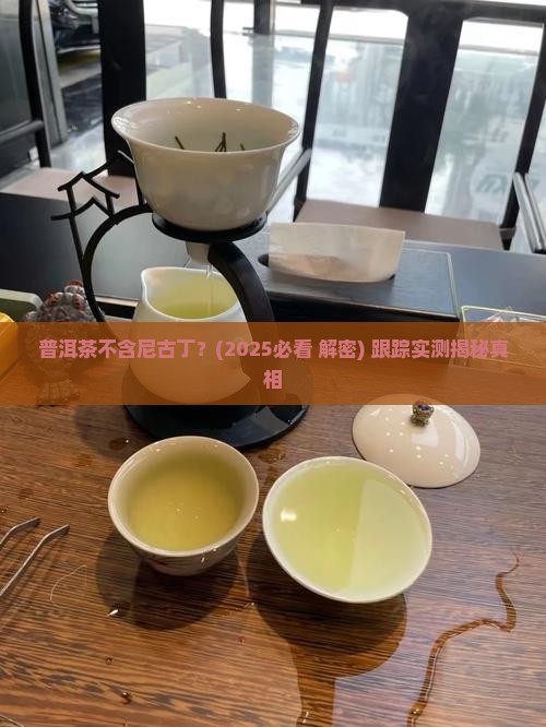 普洱茶不含尼古丁