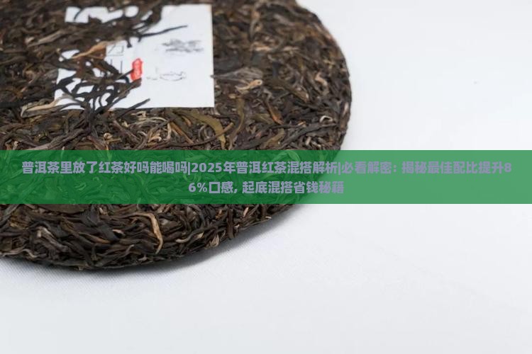 普洱茶里放了红茶好吗能喝吗