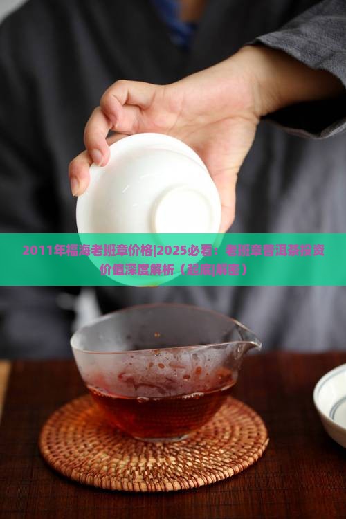 2011年福海老班章价格
