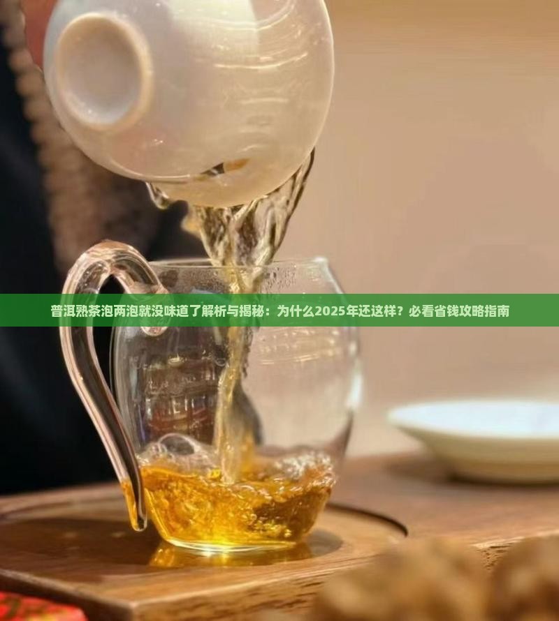普洱熟茶泡两泡就没味道了