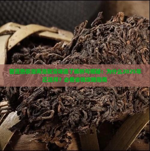 普洱熟茶泡两泡就没味道了