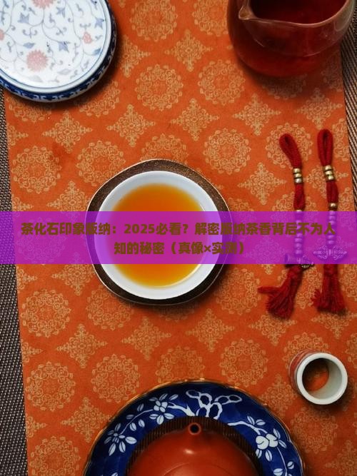 茶化石印象版纳