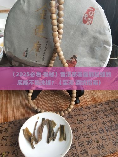 普洱茶上的蜡能不能洗掉