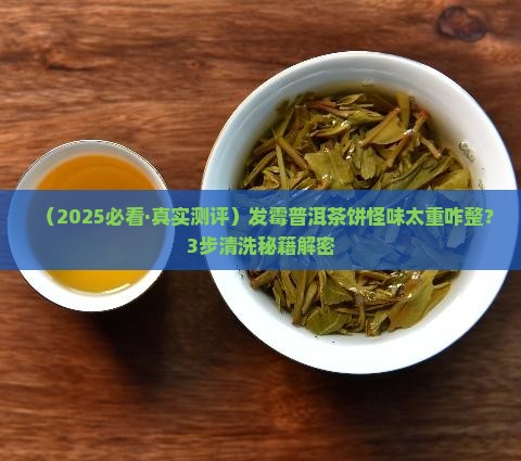 如何清洗发霉普洱茶饼的味道