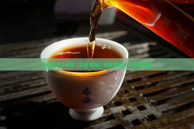 冰岛茶多少海拔