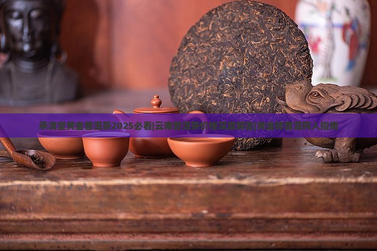 承清堂黄金砖普洱茶