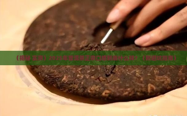 普洱茶正宗口感特点是什么样的