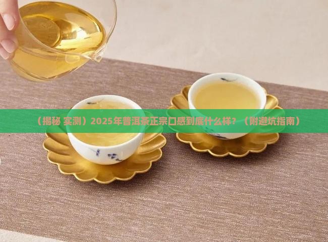 普洱茶正宗口感特点是什么样的