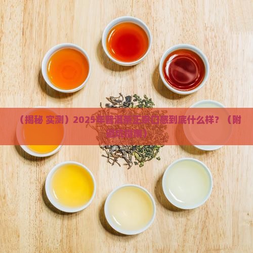 普洱茶正宗口感特点是什么样的