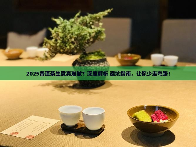 今年普洱茶生意难做吗为什么