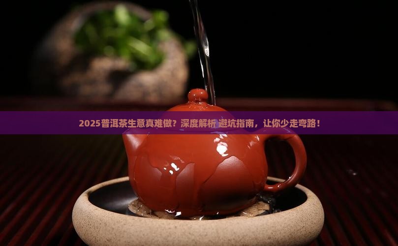 今年普洱茶生意难做吗为什么