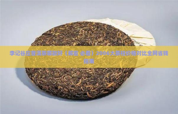 李记谷庄普洱茶哪款好