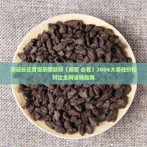 李记谷庄普洱茶哪款好