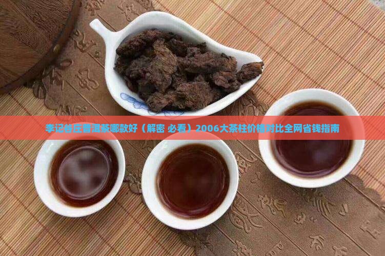李记谷庄普洱茶哪款好