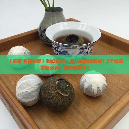 红茶泡几次要倒掉吗