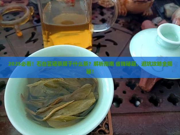 石台富硒茶属于什么茶