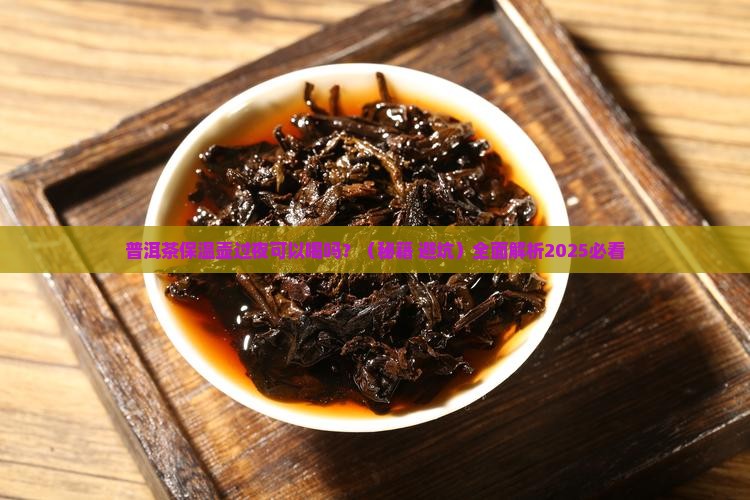 普洱茶保温壶过夜可以喝吗