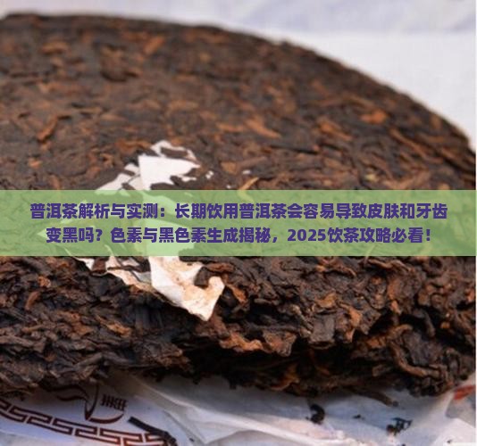 喝普洱茶容易变黑么