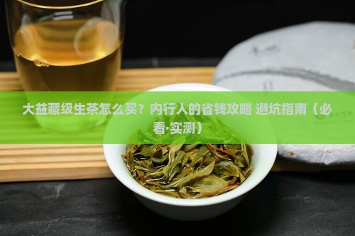 大益购买藏级生茶