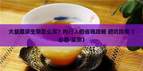 大益购买藏级生茶