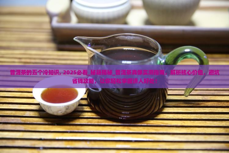 普洱茶的五个冷知识