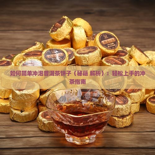 如何简单冲泡普洱茶饼子