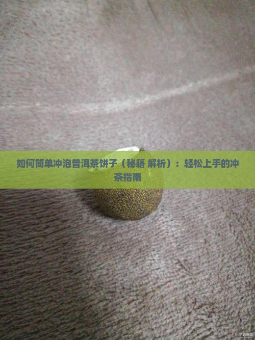 如何简单冲泡普洱茶饼子