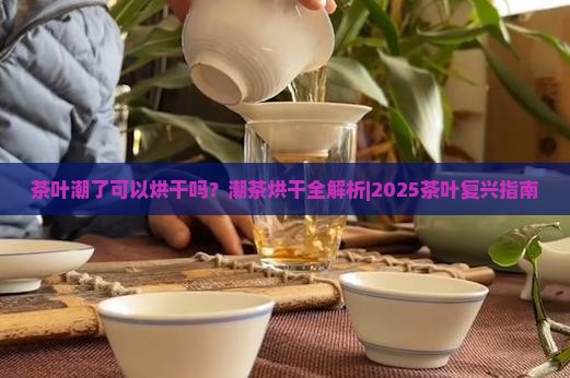 茶叶潮了可以烘干吗