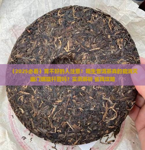幽门螺旋杆菌喝生普洱茶